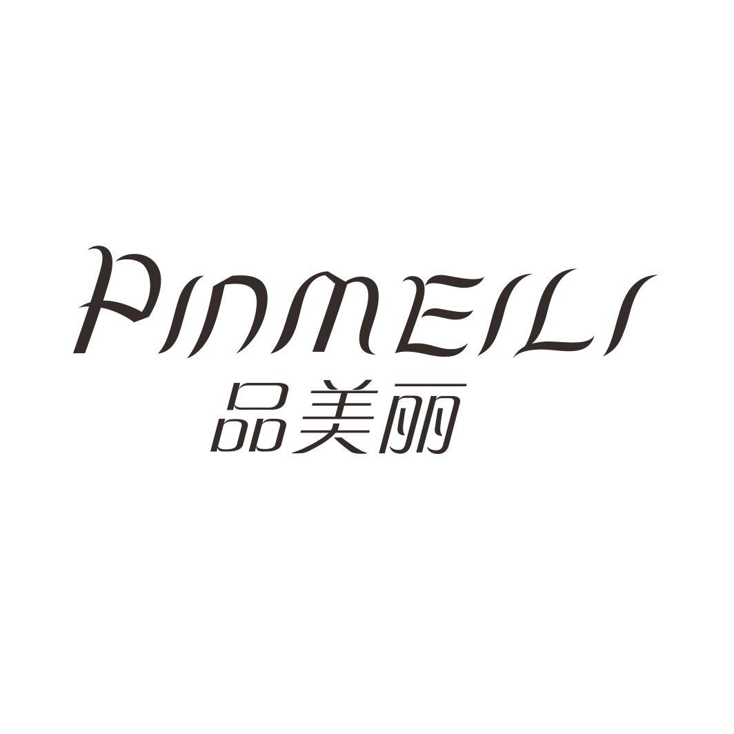 品美丽PINMEILI
