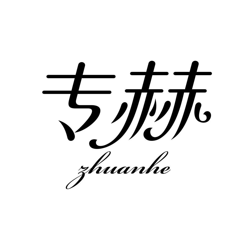 专赫ZHUANHE