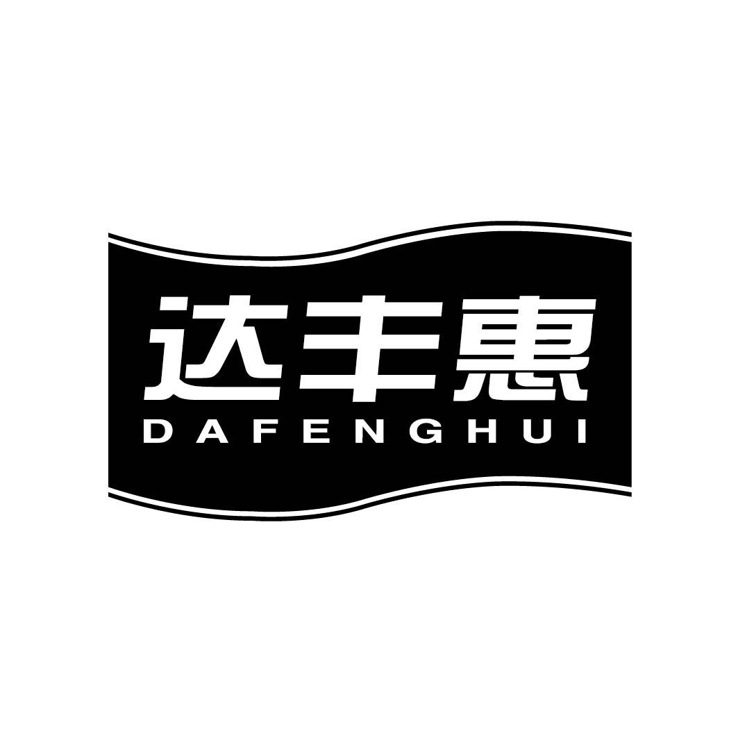 达丰惠DAFENGHUI