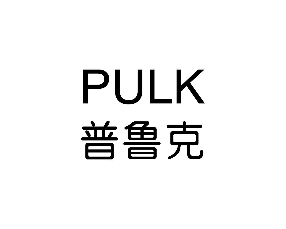 普鲁克PULK