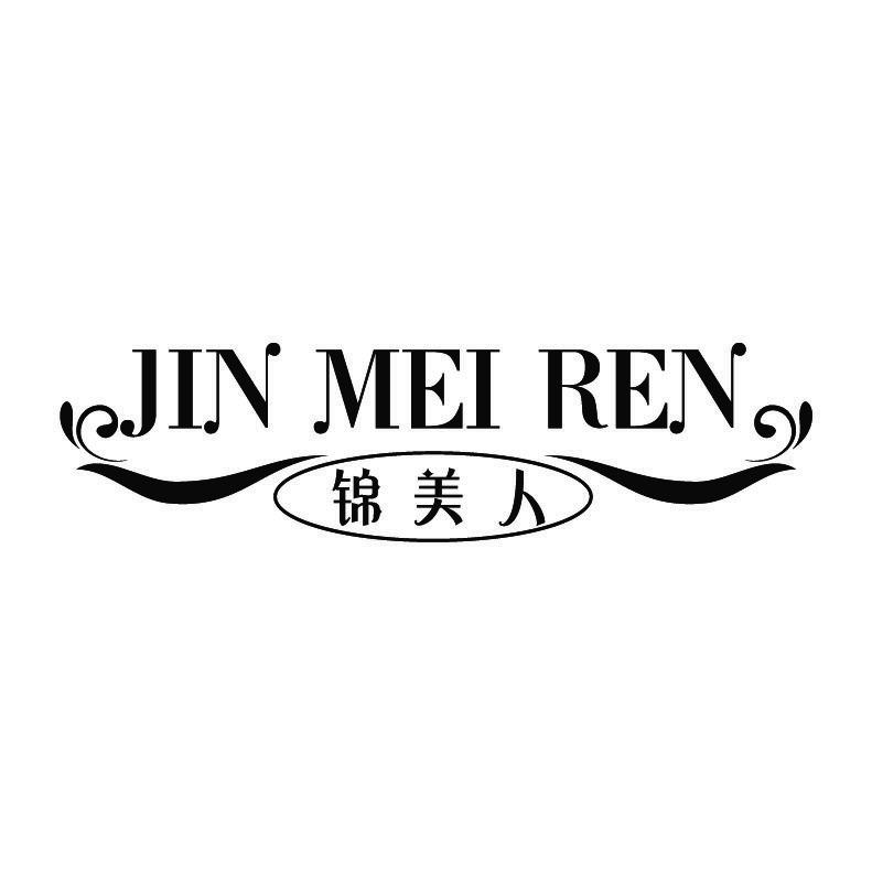 锦美人