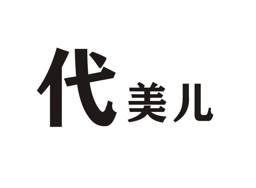 代美儿