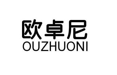 欧卓尼