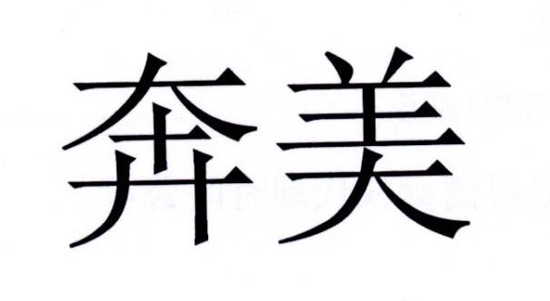 奔美