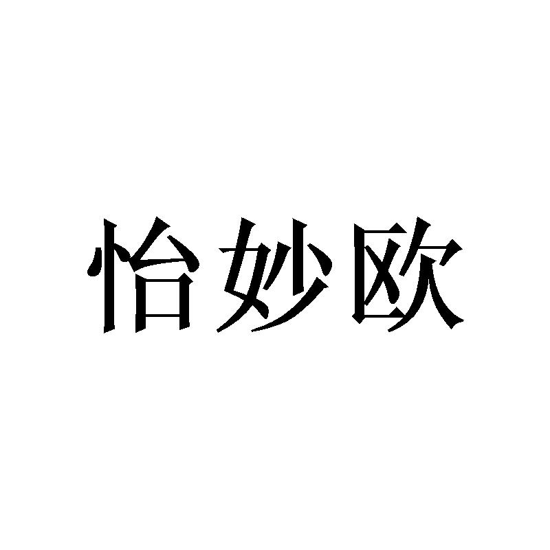怡妙欧