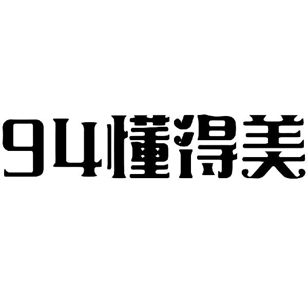94 懂得美