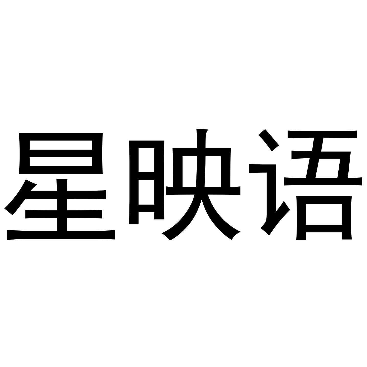 星映语