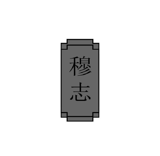 穆志