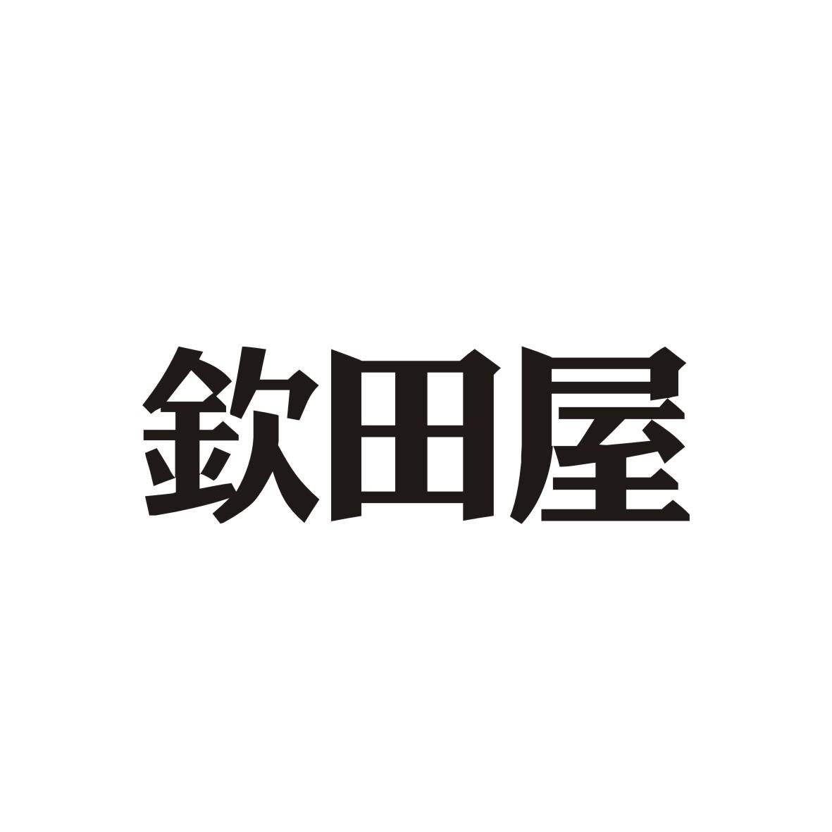 钦田屋