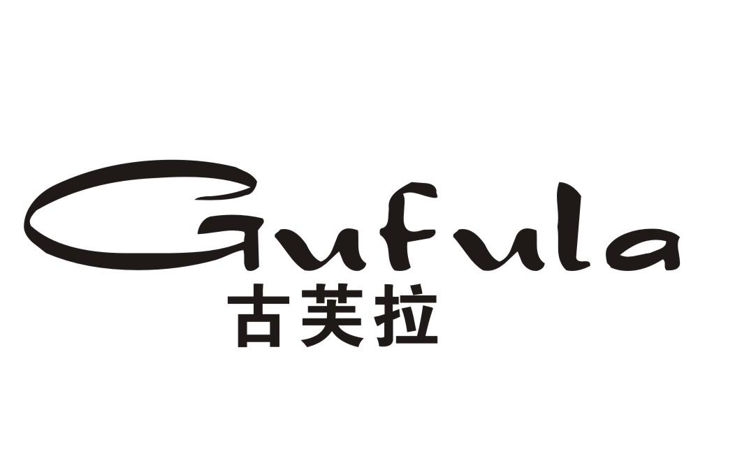 古芙拉