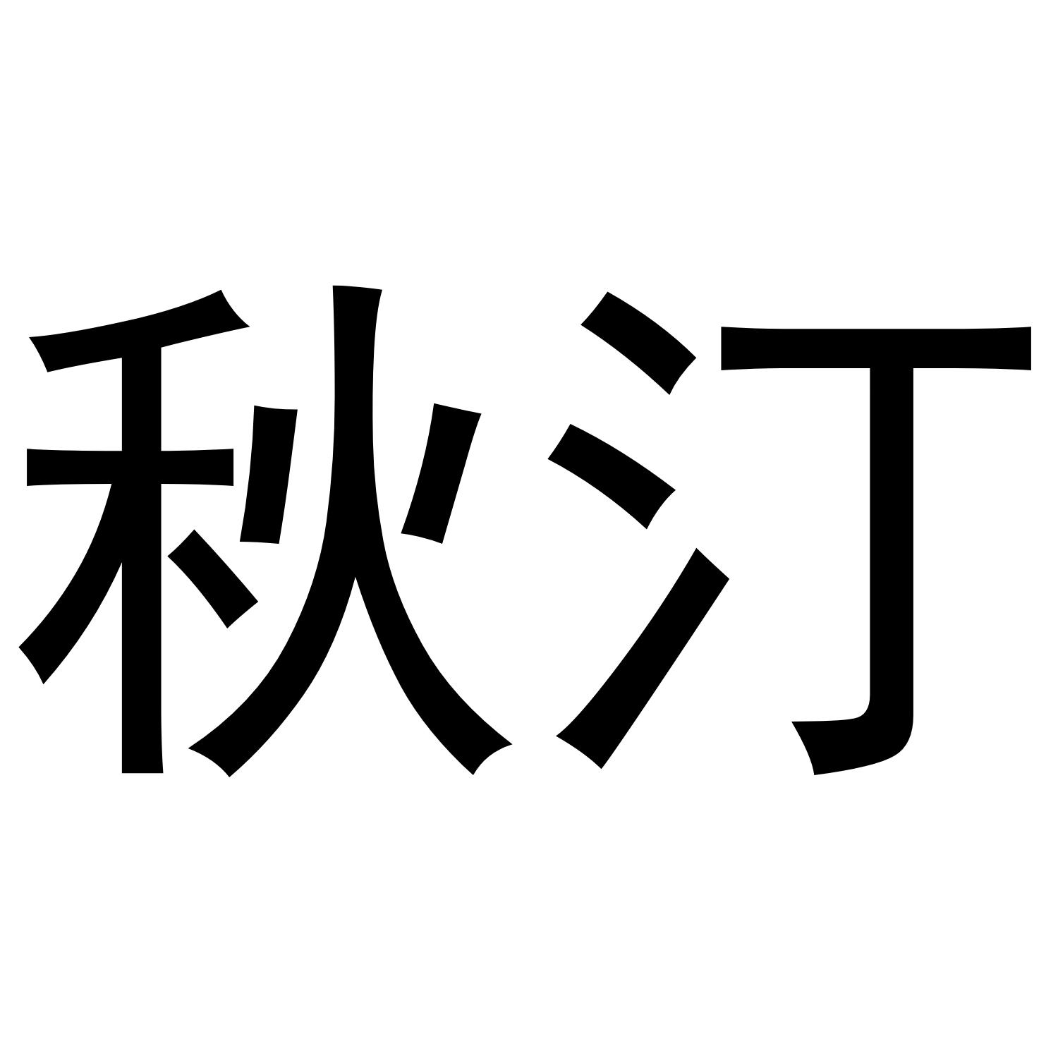 秋汀