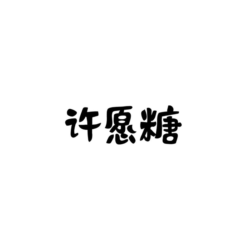 许愿糖