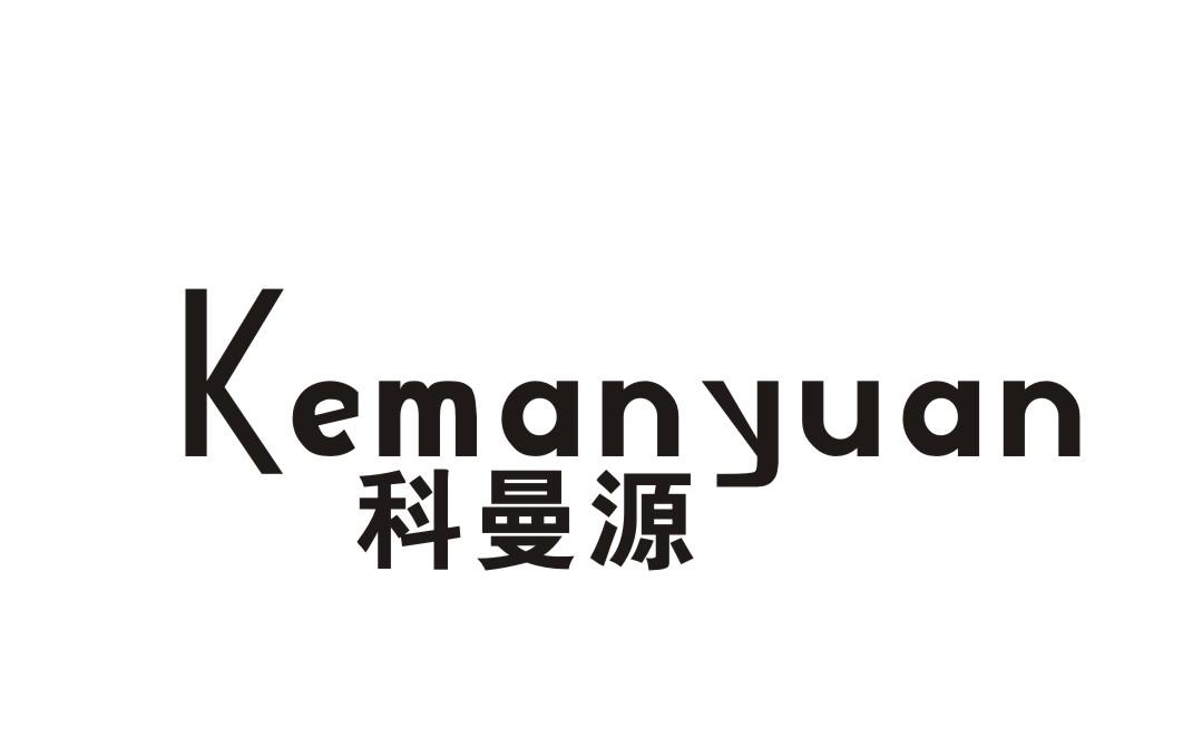 科曼源