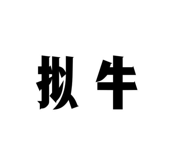 拟牛