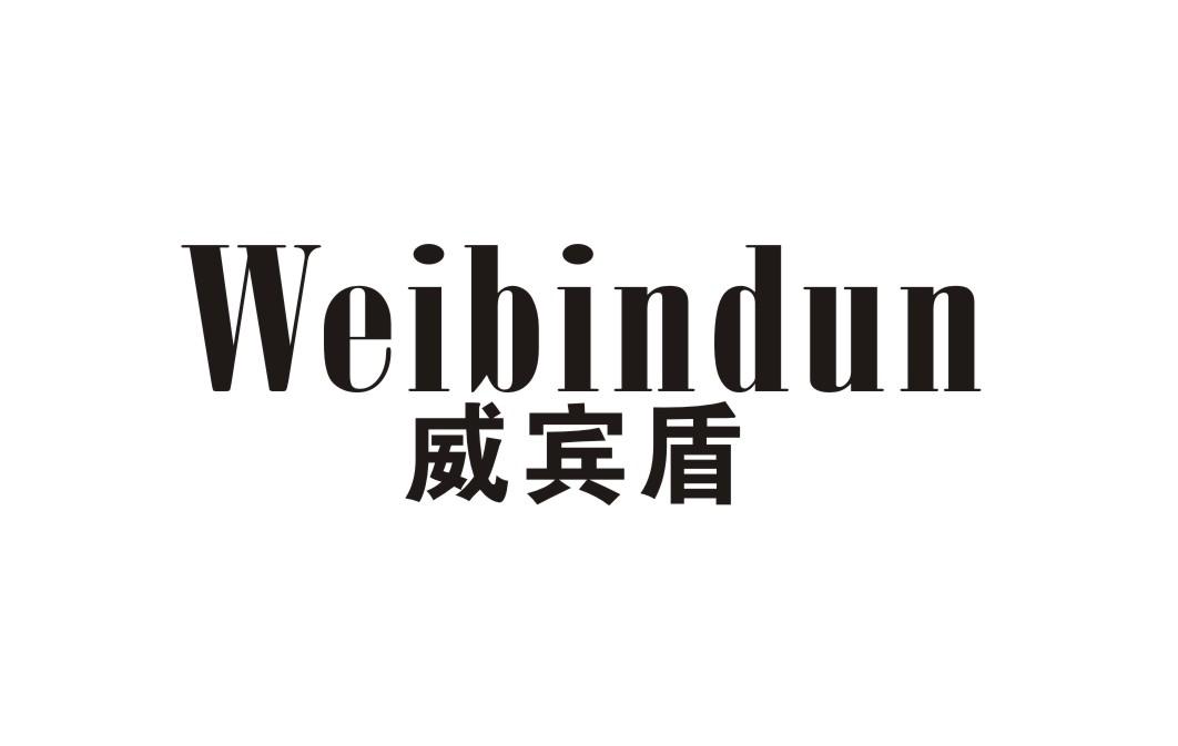 威宾盾