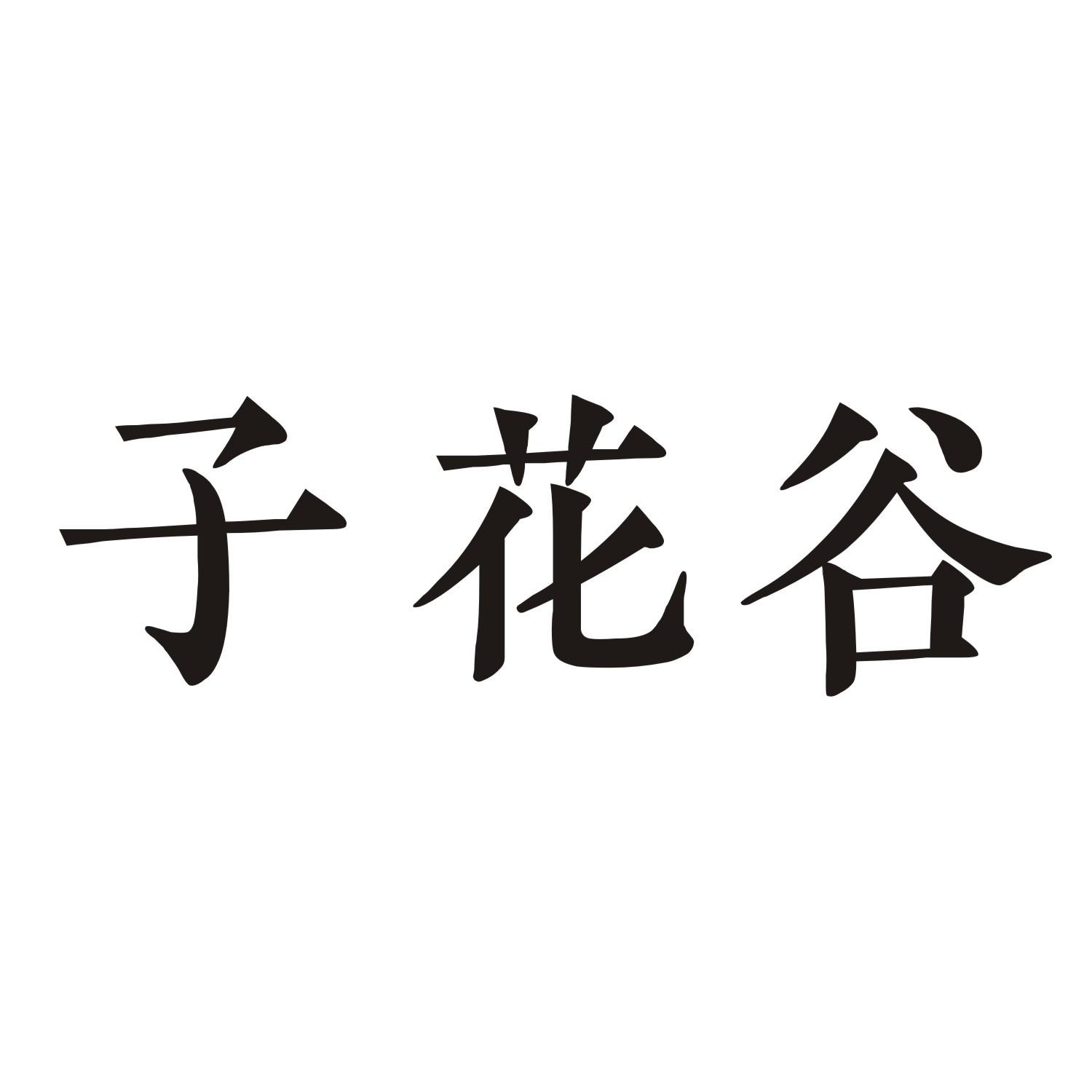 子花谷