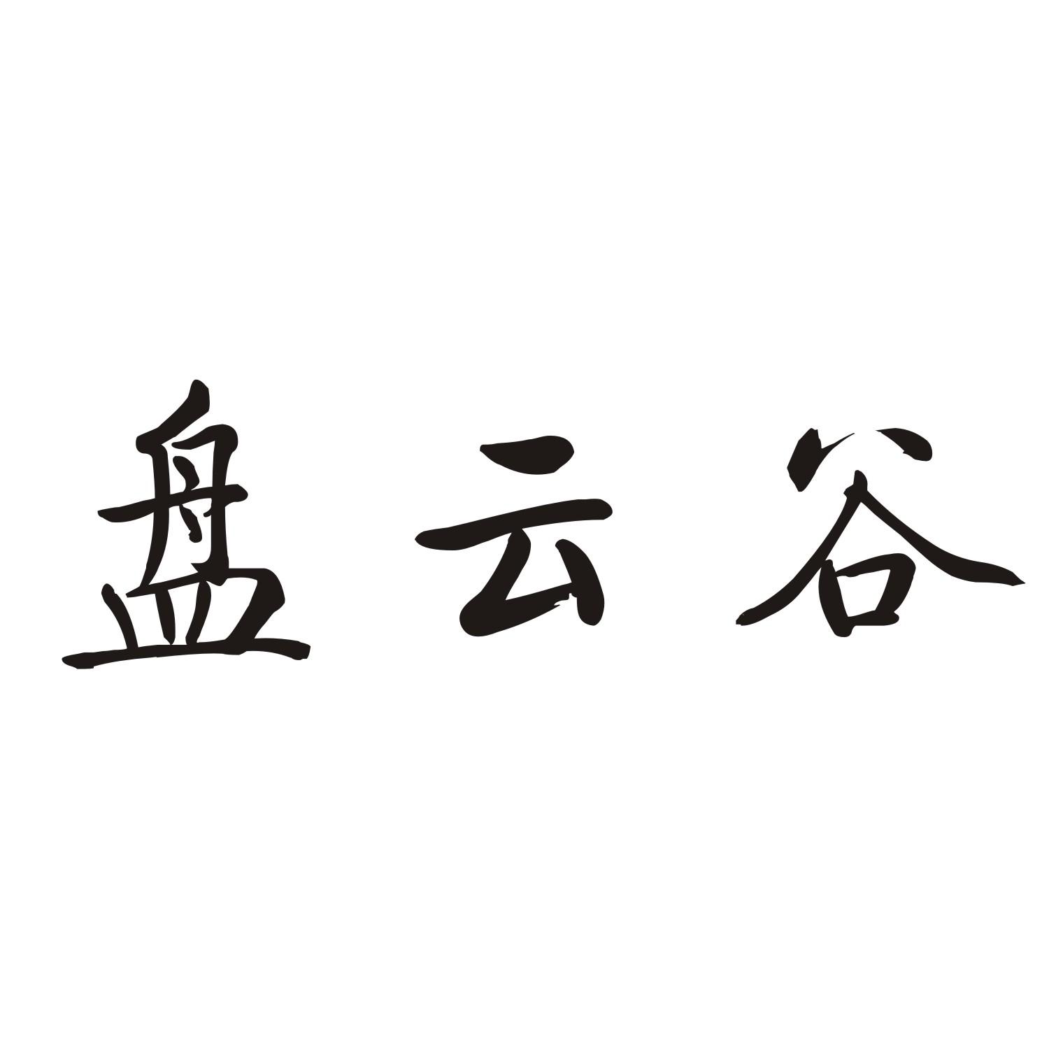 盘云谷