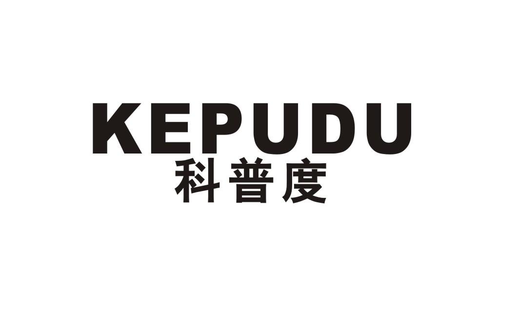 科普度