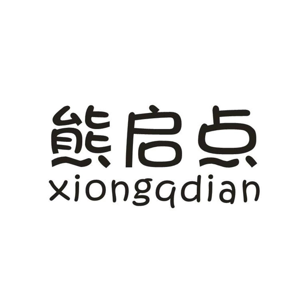 熊启点