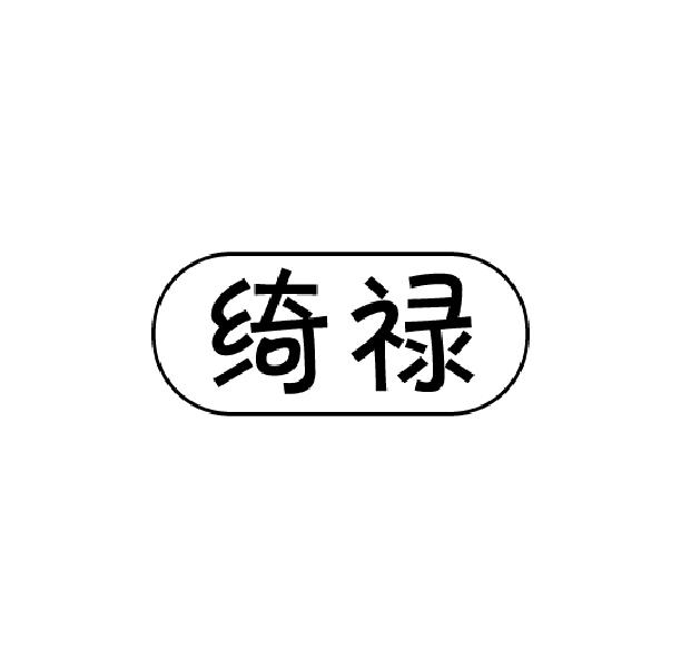 绮禄