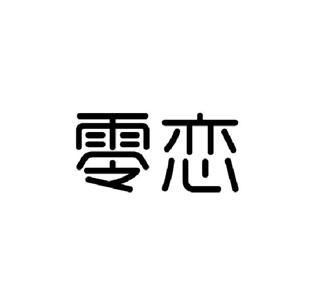 零恋