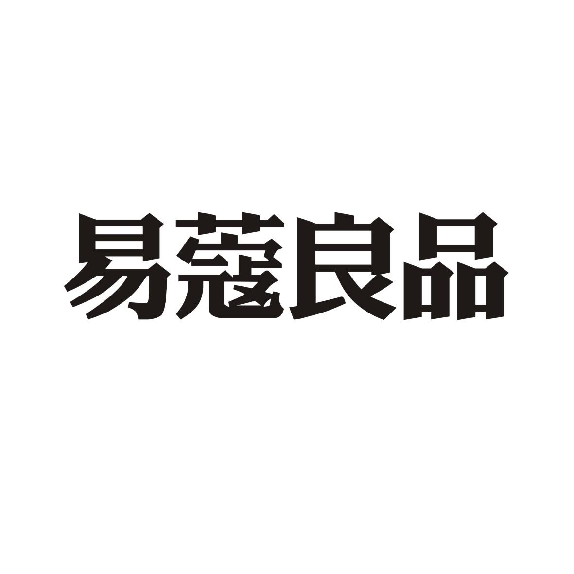 易蔻良品