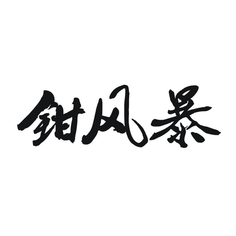 钳风暴