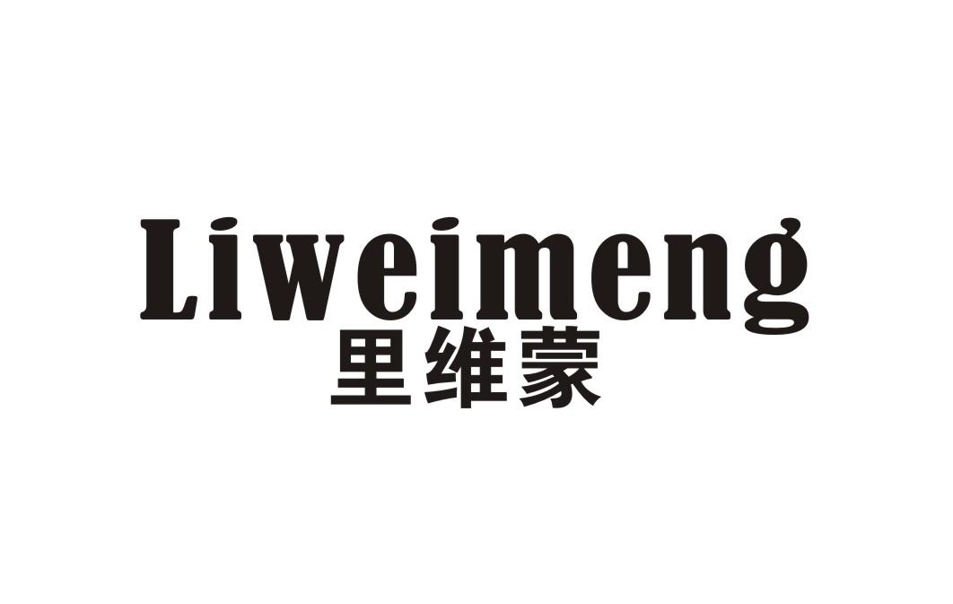 里维蒙