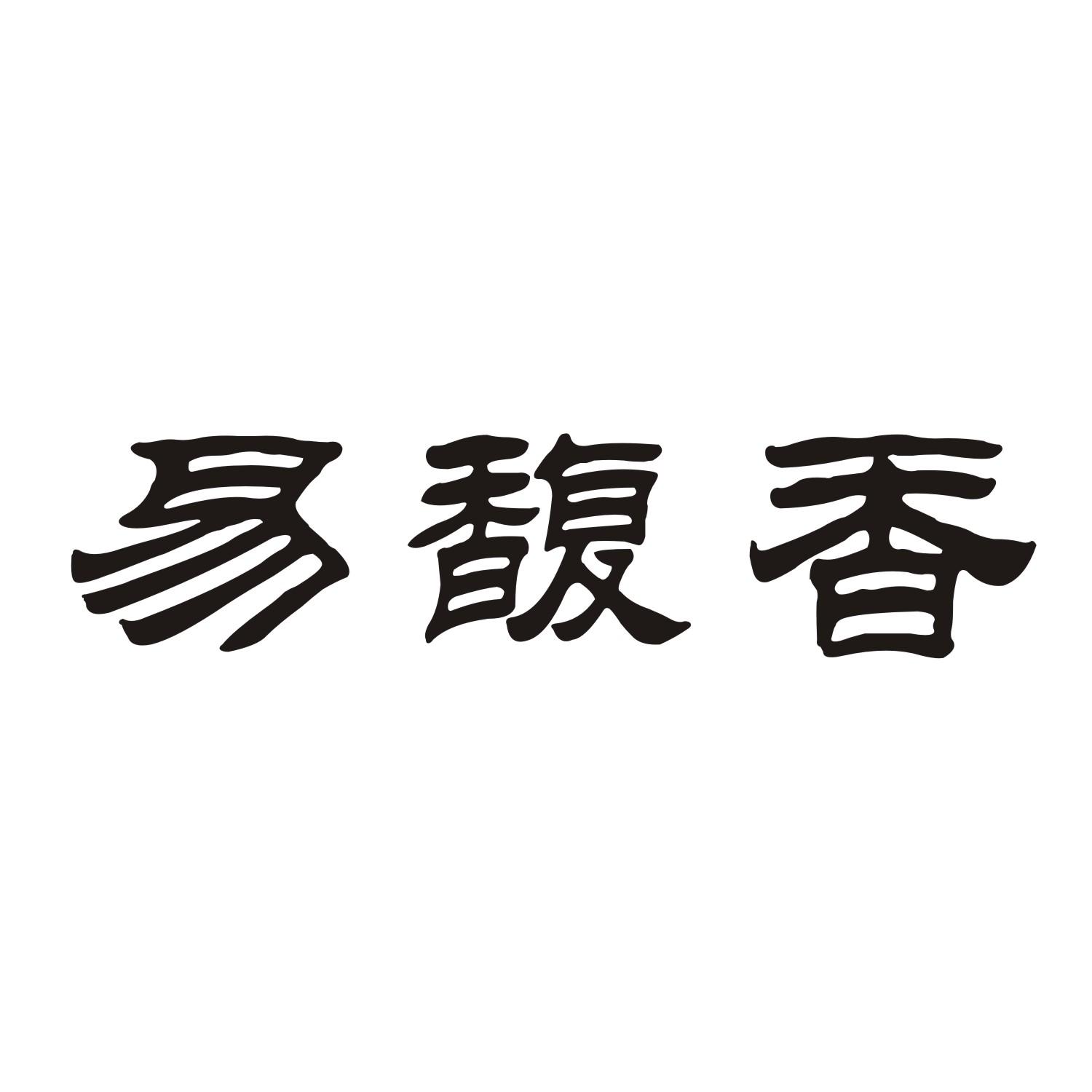 易馥香