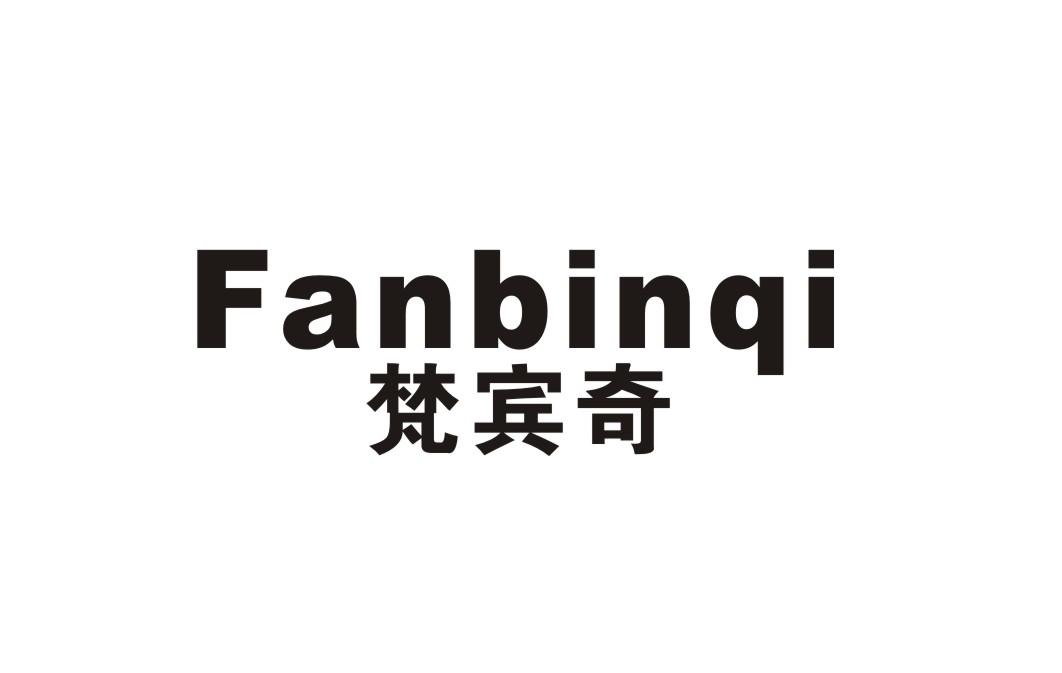 梵宾奇