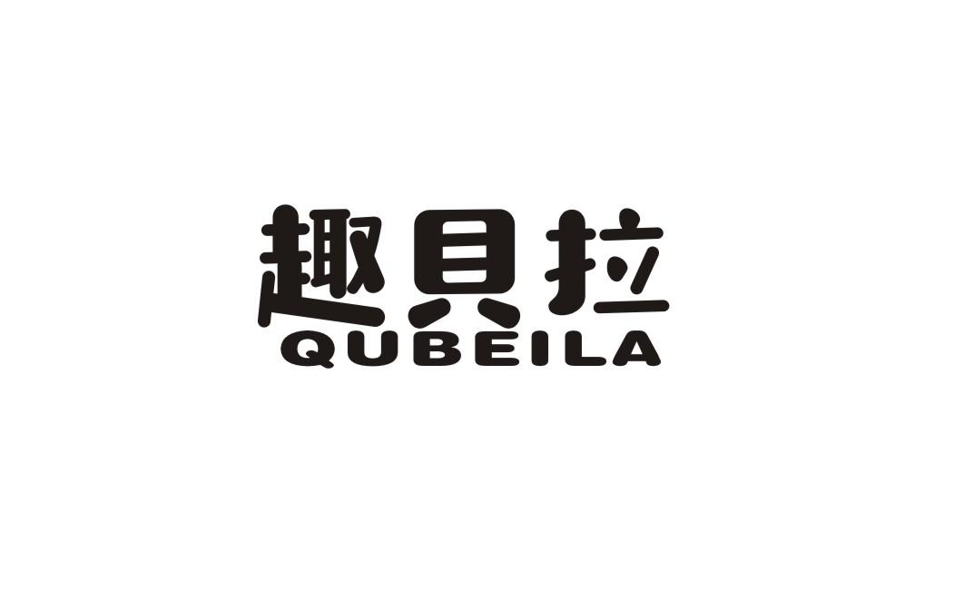 趣贝拉