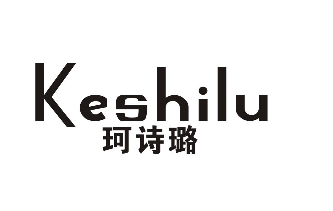 珂诗璐