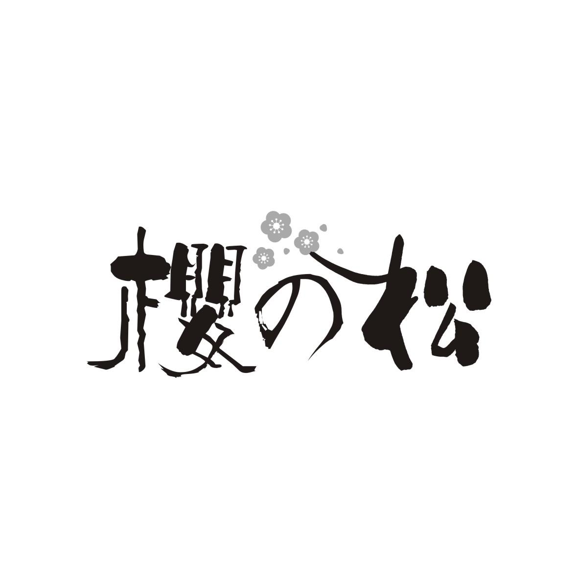 樱の松