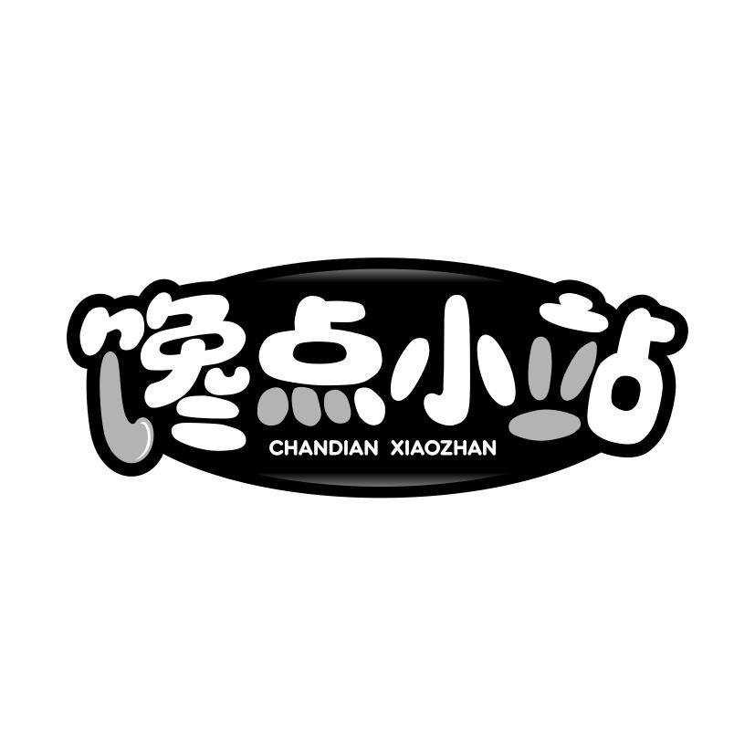 馋点小站