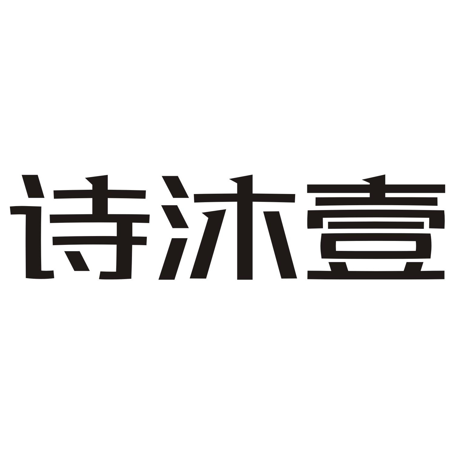 诗沐壹