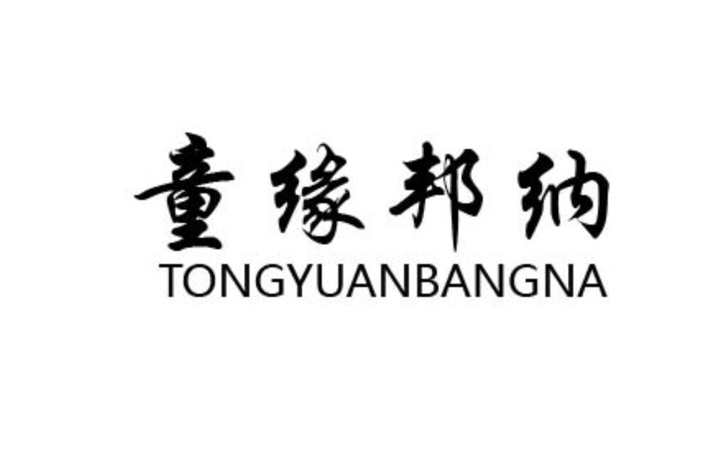 童缘邦纳