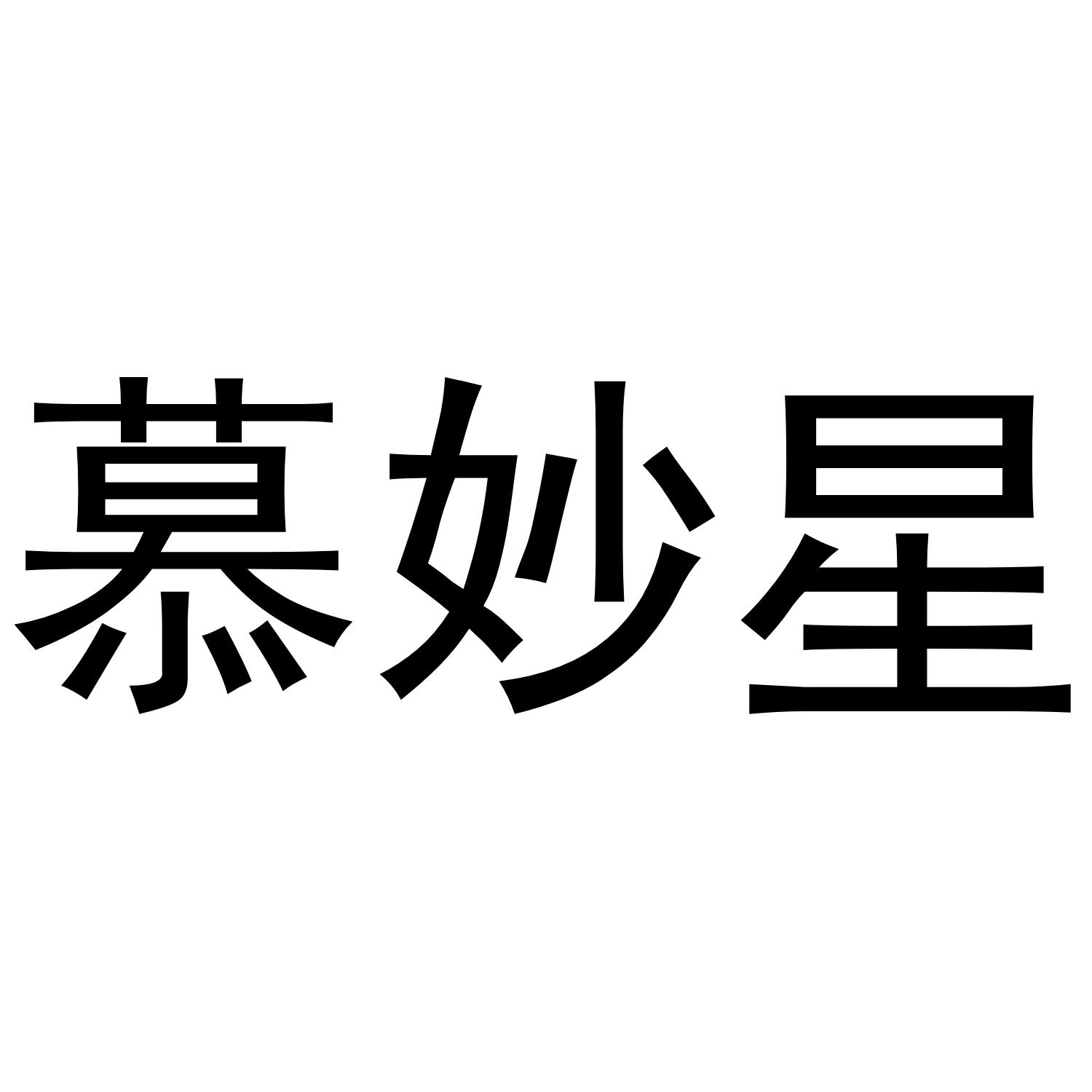 慕妙星