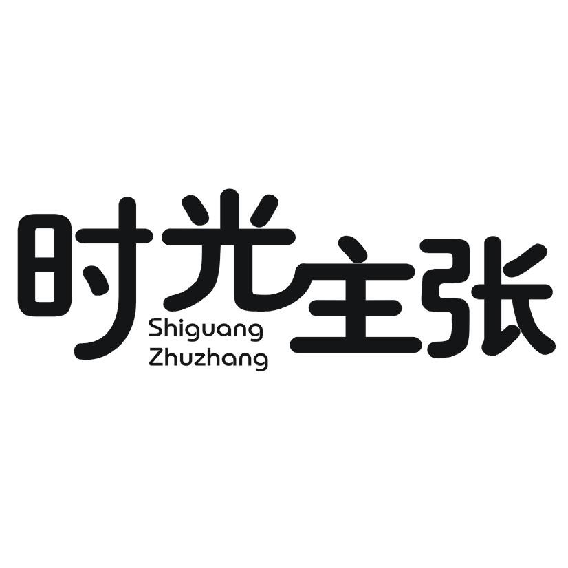 时光主张