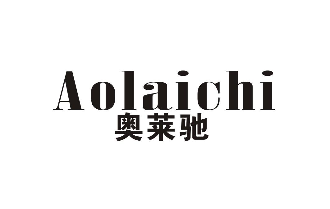 奥莱驰