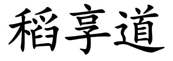 稻享道