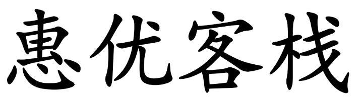 惠优客栈