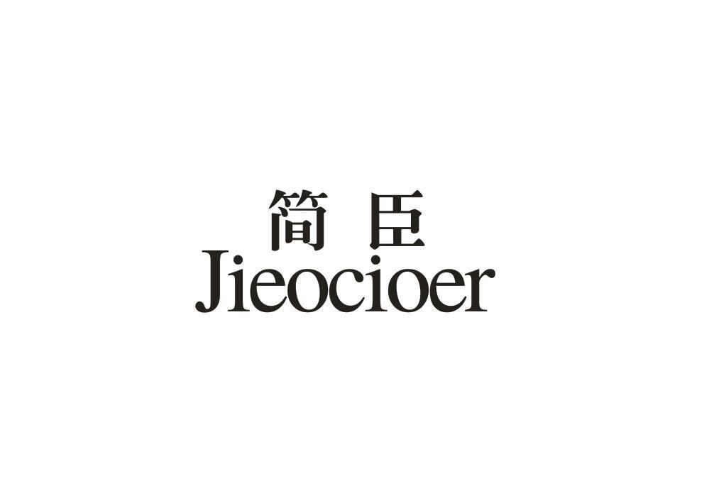 简臣