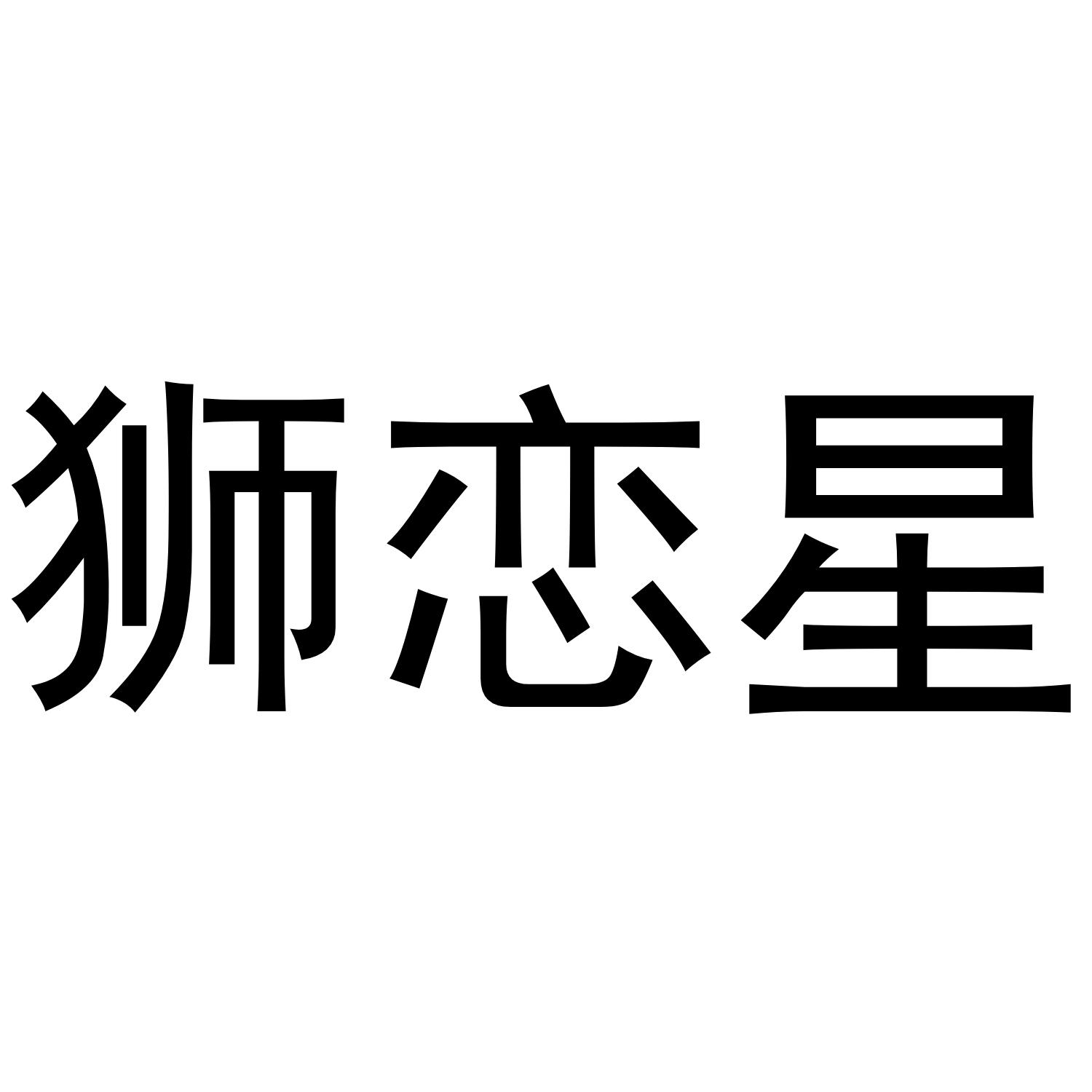 狮恋星