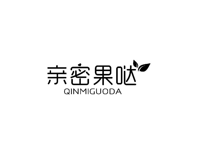 亲密果哒