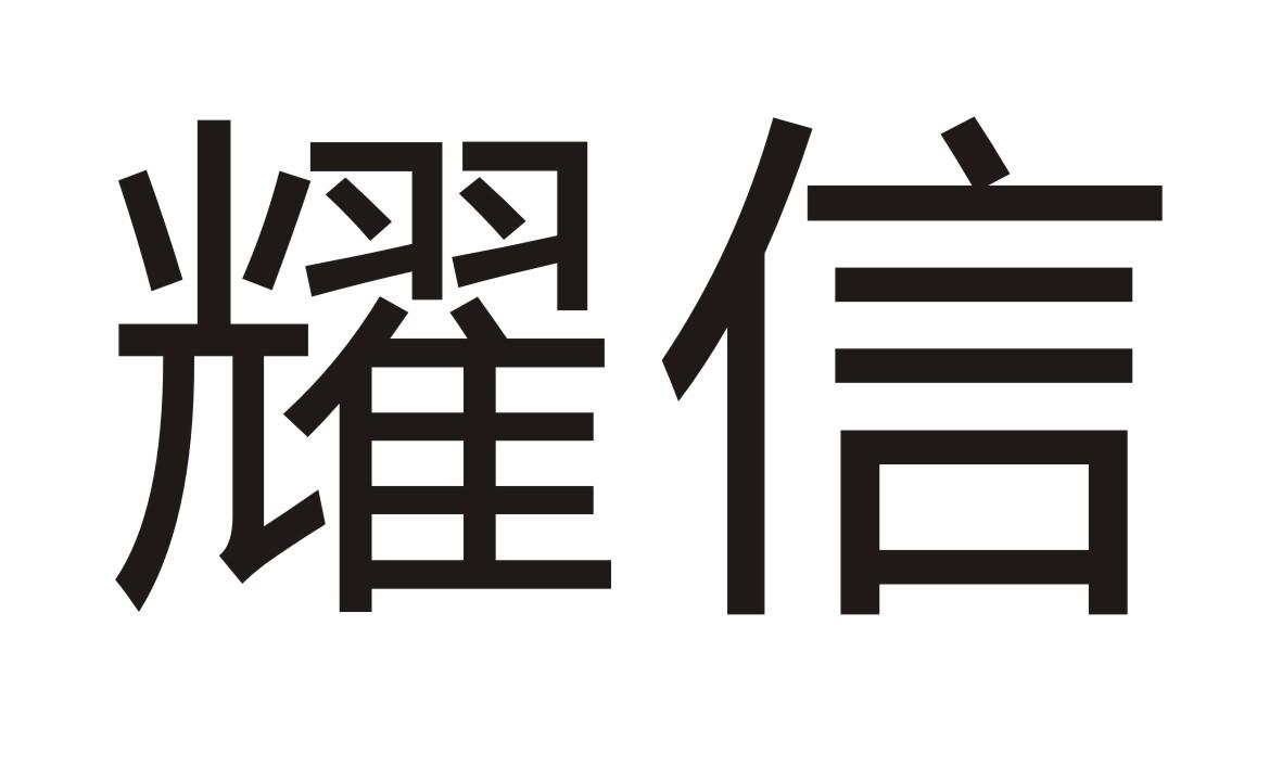 耀信