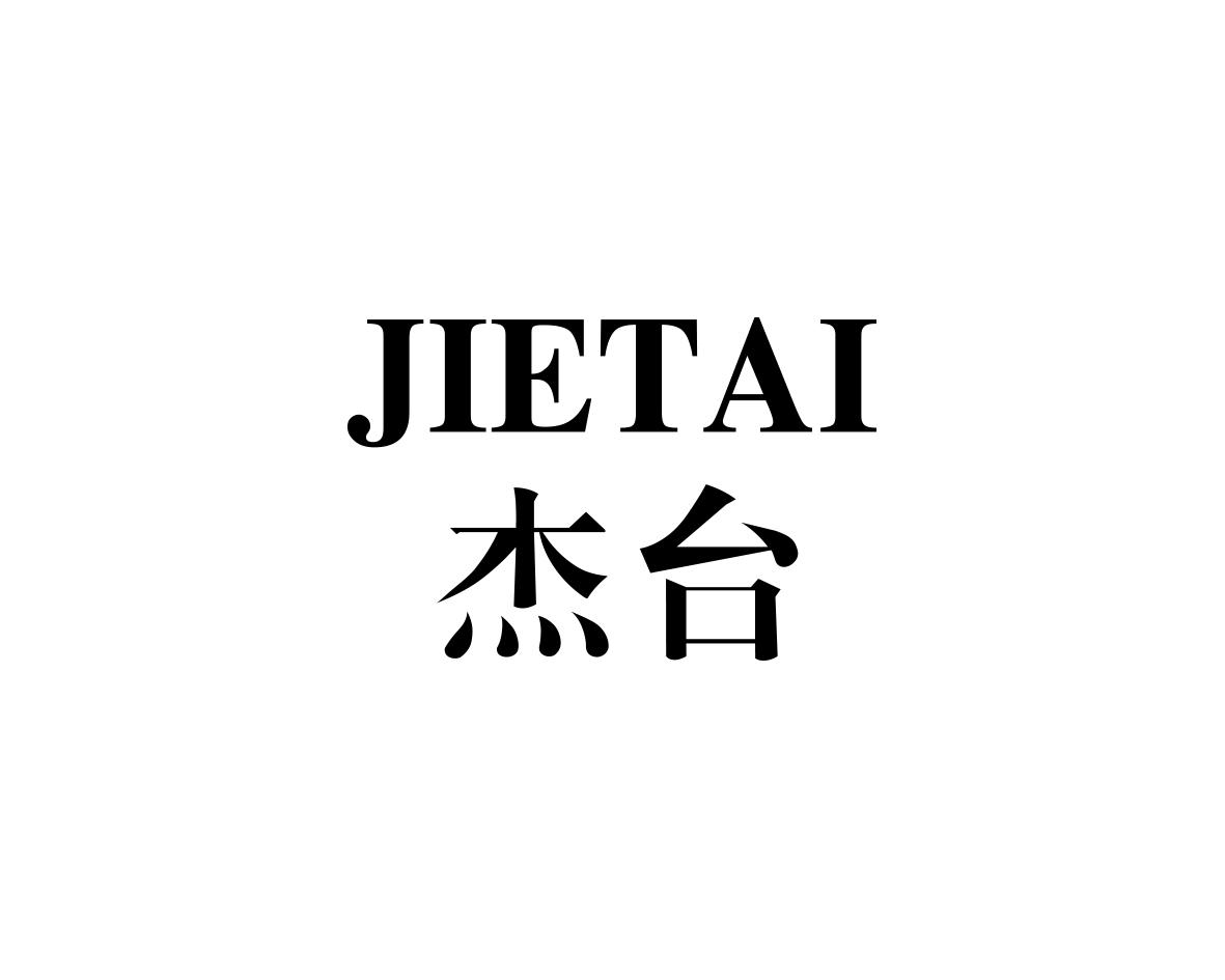 杰台
