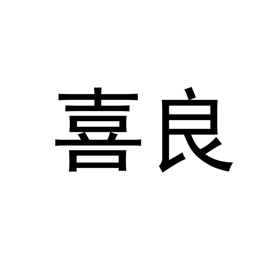 喜良
