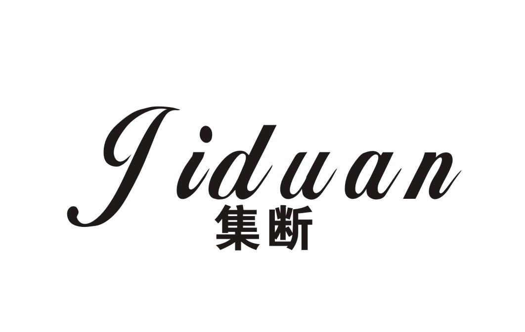 集断
