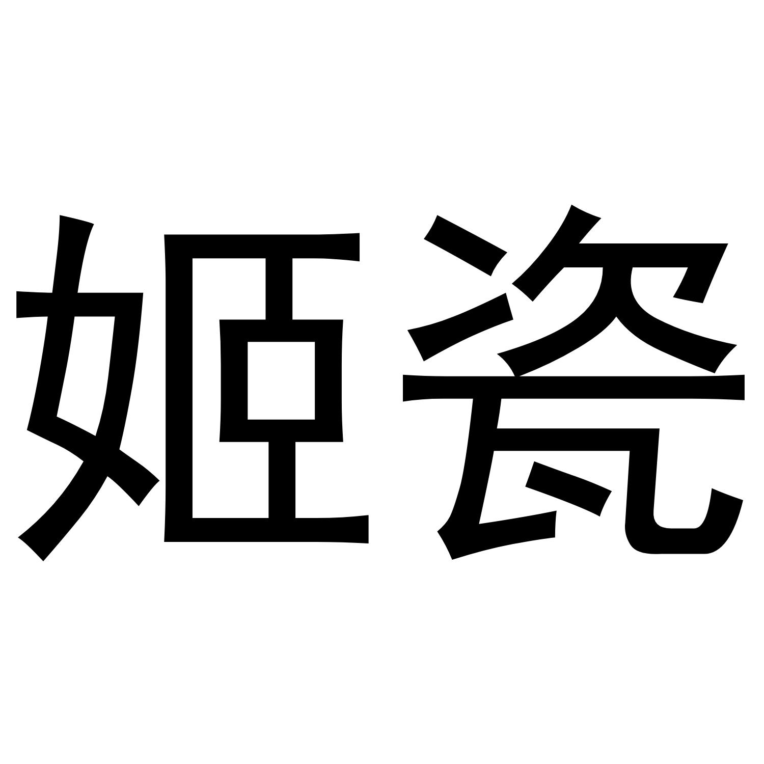 姬瓷