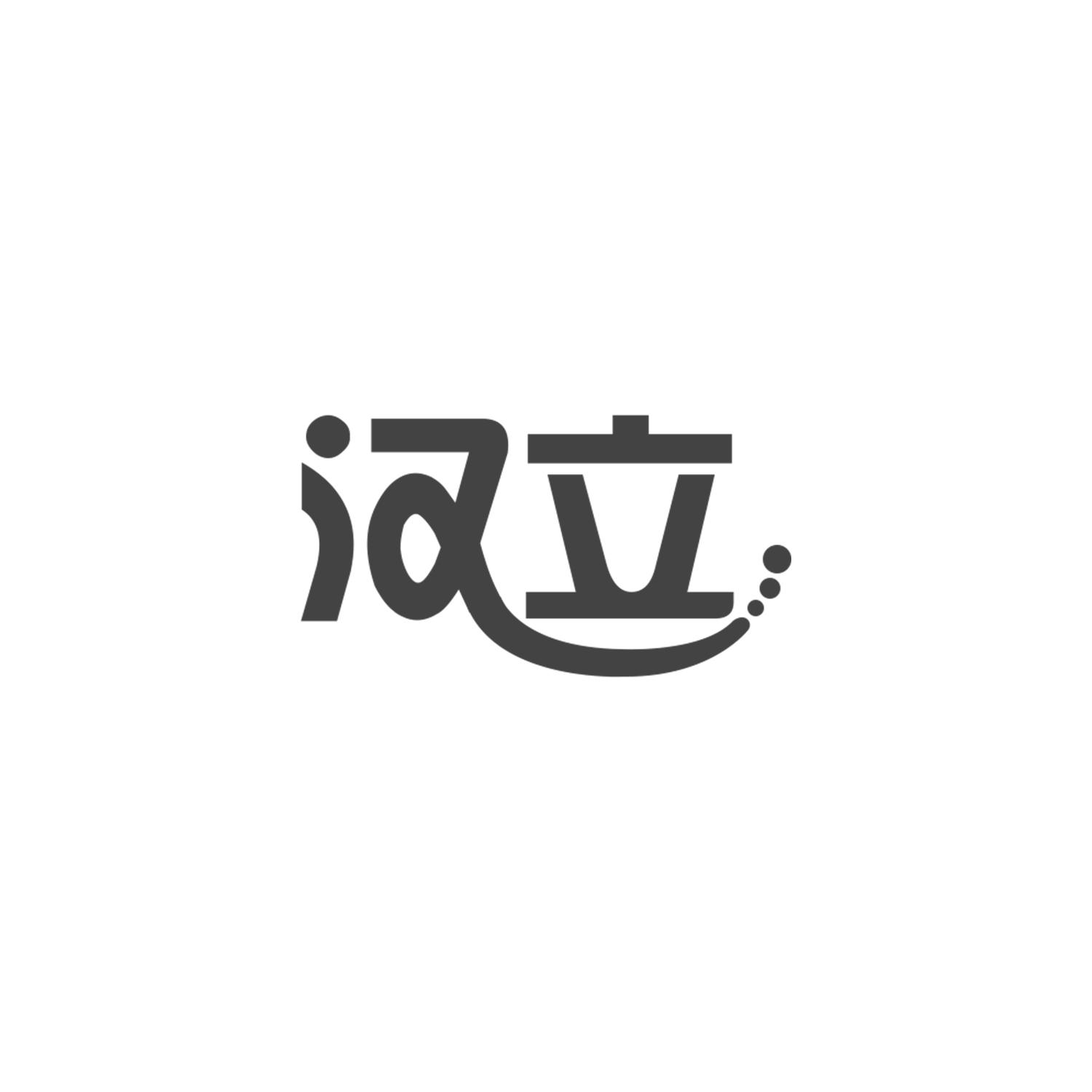 汉立
